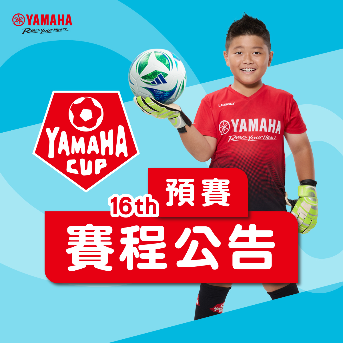 【09/30(三) 14:00】預賽賽程公告